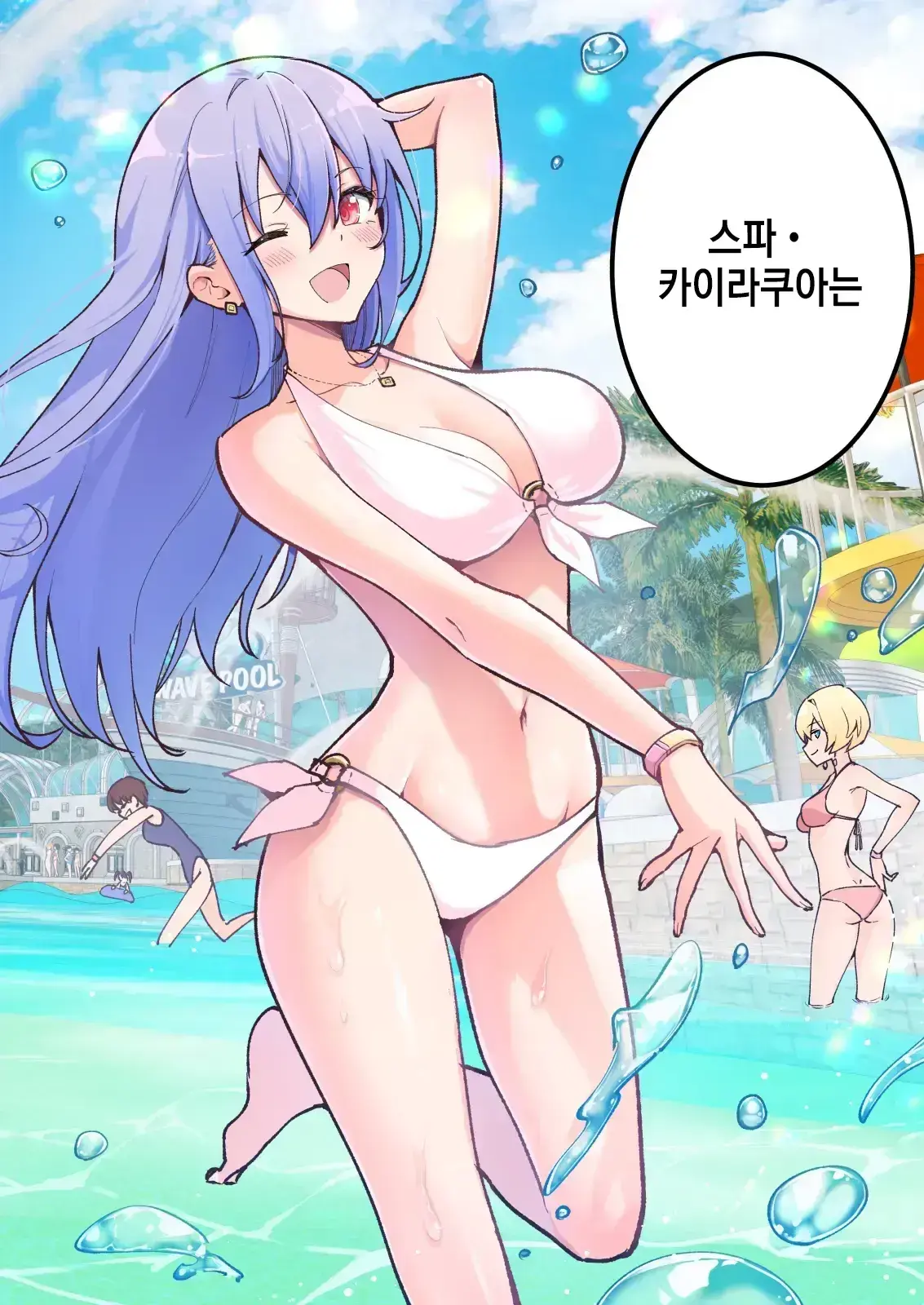 스파 카이리쿠아 1~3.5